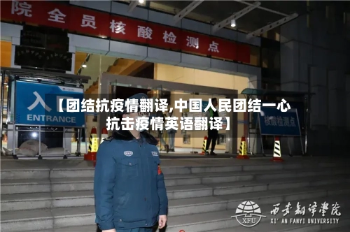 【团结抗疫情翻译,中国人民团结一心抗击疫情英语翻译】