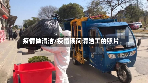 疫情做清洁/疫情期间清洁工的照片