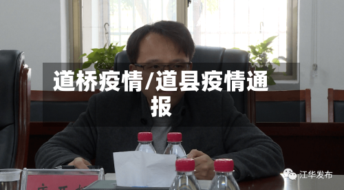 道桥疫情/道县疫情通报-第2张图片