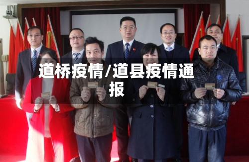 道桥疫情/道县疫情通报