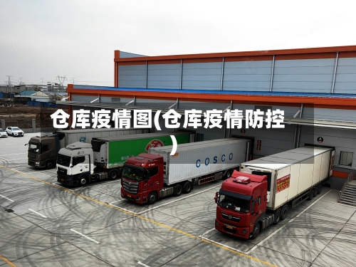 仓库疫情图(仓库疫情防控)