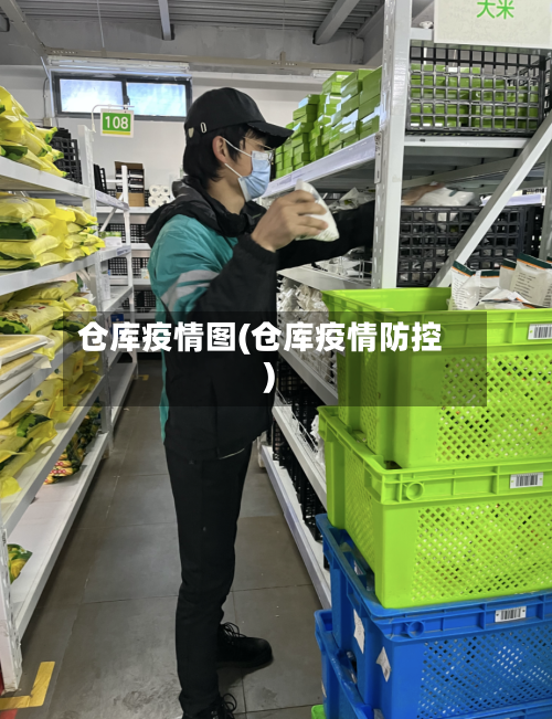 仓库疫情图(仓库疫情防控)-第2张图片
