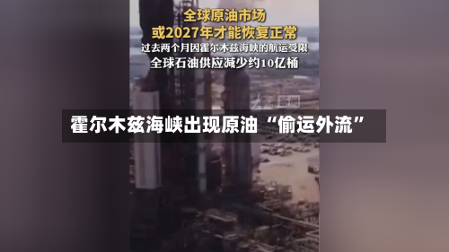 霍尔木兹海峡出现原油 “偷运外流	”-第2张图片