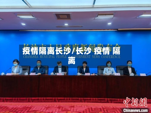 疫情隔离长沙/长沙 疫情 隔离-第2张图片