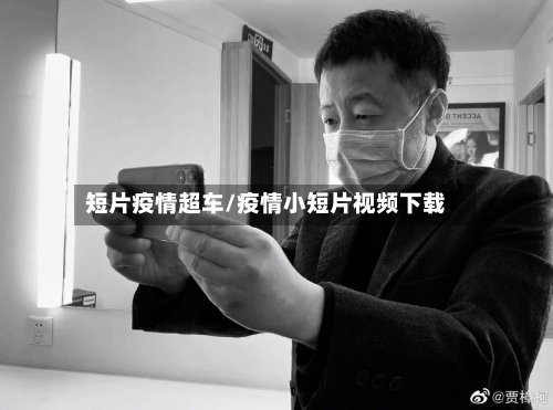 短片疫情超车/疫情小短片视频下载