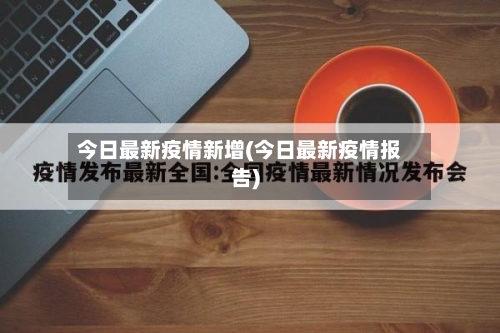 今日最新疫情新增(今日最新疫情报告)-第3张图片