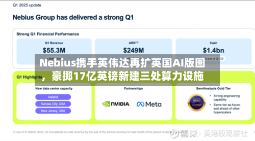 Nebius携手英伟达再扩英国AI版图，豪掷17亿英镑新建三处算力设施