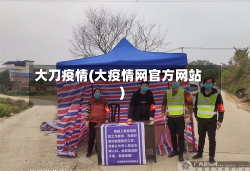 大刀疫情(大疫情网官方网站)-第2张图片