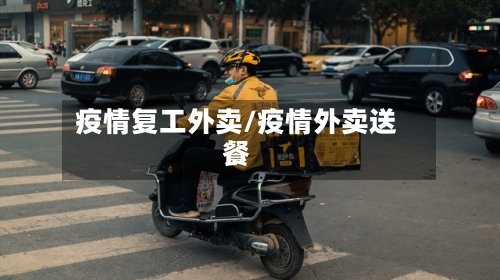 疫情复工外卖/疫情外卖送餐
