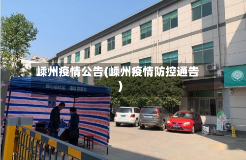 嵊州疫情公告(嵊州疫情防控通告)
