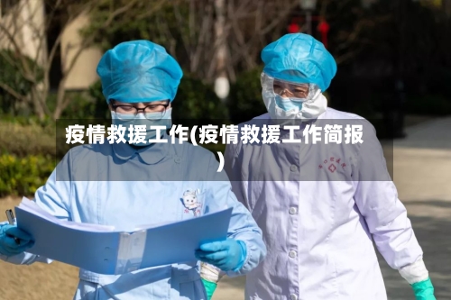 疫情救援工作(疫情救援工作简报)-第2张图片
