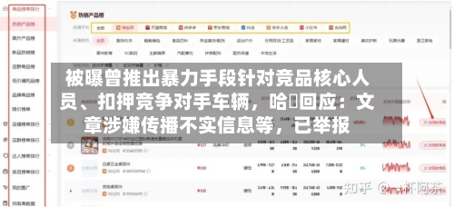 被曝曾推出暴力手段针对竞品核心人员、扣押竞争对手车辆，哈啰回应：文章涉嫌传播不实信息等	，已举报-第2张图片