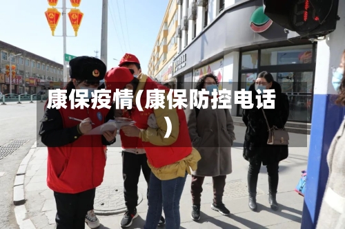 康保疫情(康保防控电话)