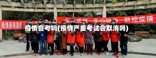 疫情会考吗(疫情严重考试会取消吗)