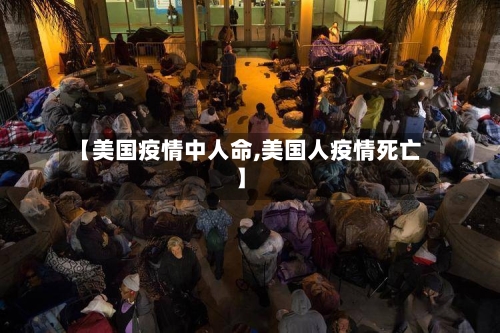 【美国疫情中人命,美国人疫情死亡】-第3张图片