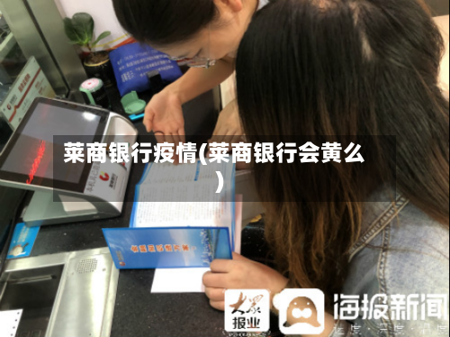 莱商银行疫情(莱商银行会黄么)-第3张图片