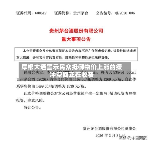 摩根大通警示民众抵御物价上涨的缓冲空间正在收窄