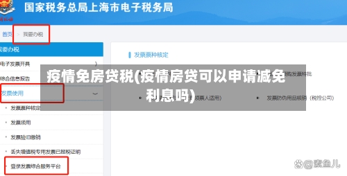 疫情免房贷税(疫情房贷可以申请减免利息吗)