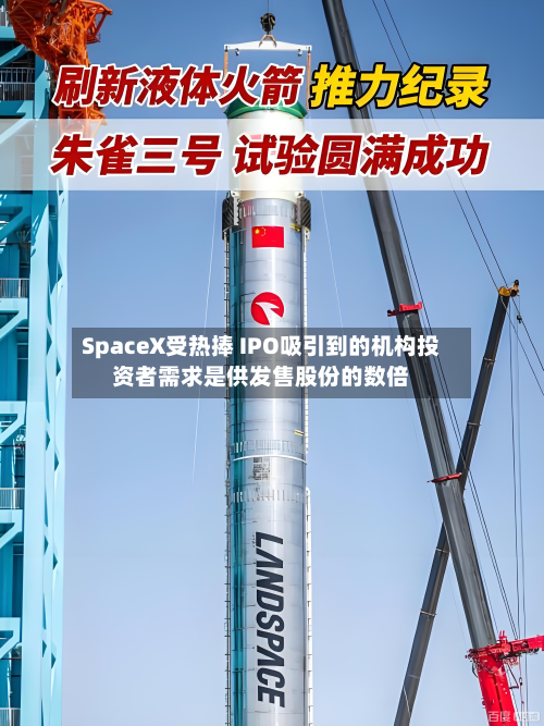 SpaceX受热捧 IPO吸引到的机构投资者需求是供发售股份的数倍