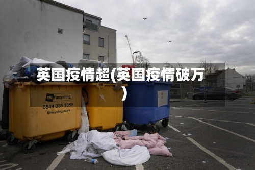 英国疫情超(英国疫情破万)-第2张图片