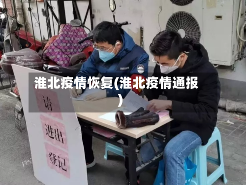 淮北疫情恢复(淮北疫情通报)-第2张图片