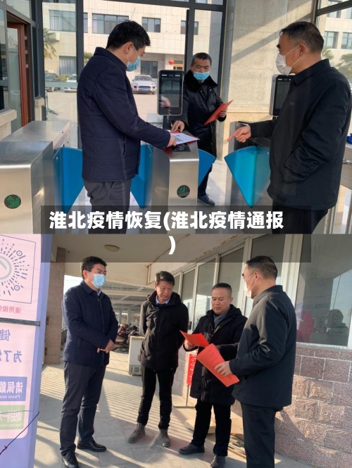 淮北疫情恢复(淮北疫情通报)