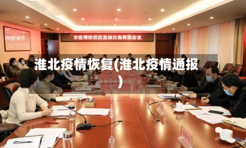淮北疫情恢复(淮北疫情通报)-第3张图片