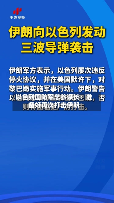 以色列国防军总参谋长：准备好再次打击伊朗-第2张图片
