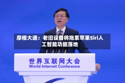 摩根大通：老旧设备将拖累苹果Siri人工智能功能落地