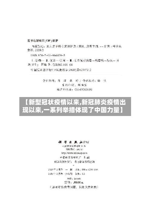 【新型冠状疫情以来,新冠肺炎疫情出现以来,一系列举措体现了中国力量】