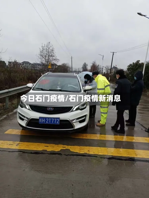 今日石门疫情/石门疫情新消息-第2张图片
