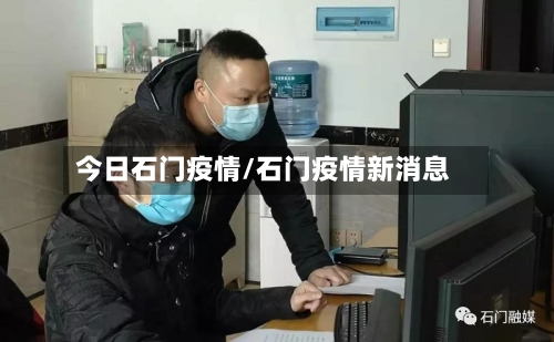 今日石门疫情/石门疫情新消息