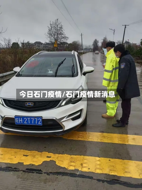 今日石门疫情/石门疫情新消息-第3张图片
