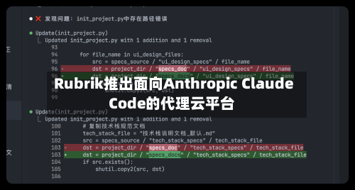 Rubrik推出面向Anthropic Claude Code的代理云平台-第3张图片
