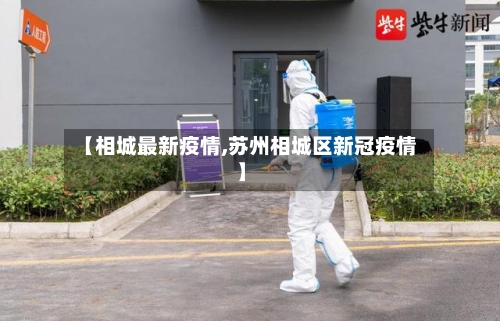 【相城最新疫情,苏州相城区新冠疫情】-第2张图片