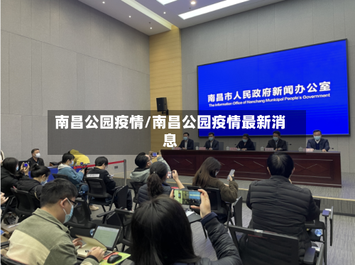 南昌公园疫情/南昌公园疫情最新消息-第2张图片