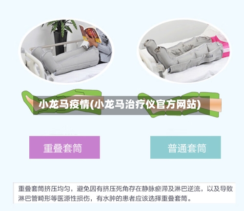小龙马疫情(小龙马治疗仪官方网站)