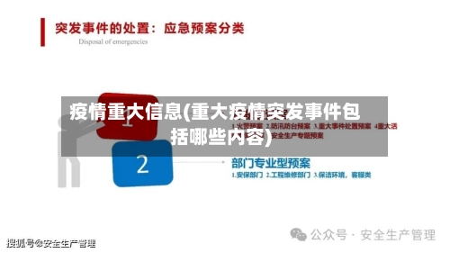 疫情重大信息(重大疫情突发事件包括哪些内容)-第3张图片