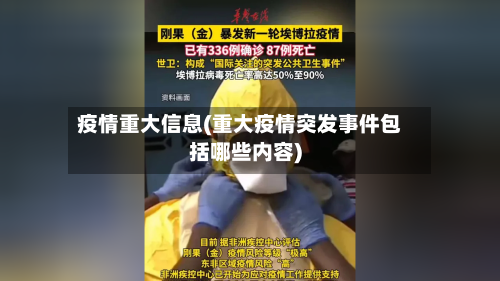 疫情重大信息(重大疫情突发事件包括哪些内容)-第2张图片