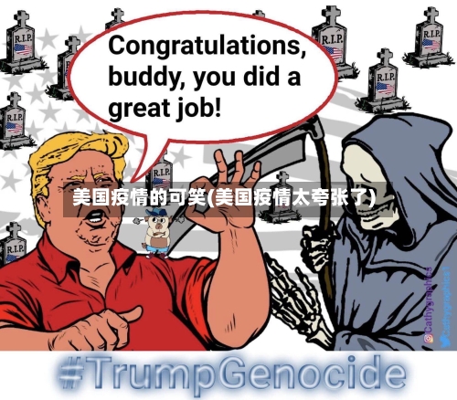 美国疫情的可笑(美国疫情太夸张了)-第2张图片