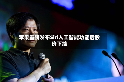 苹果重磅发布Siri人工智能功能后股价下挫-第3张图片
