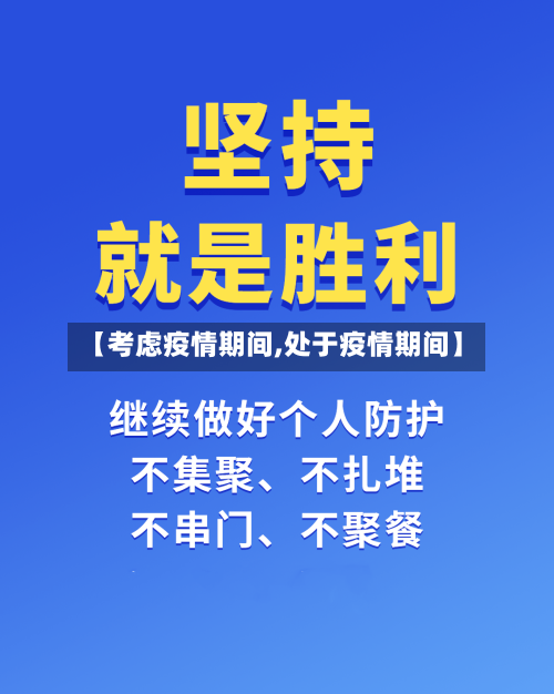 【考虑疫情期间,处于疫情期间】