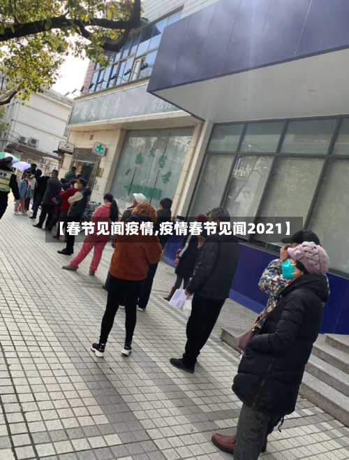 【春节见闻疫情,疫情春节见闻2021】