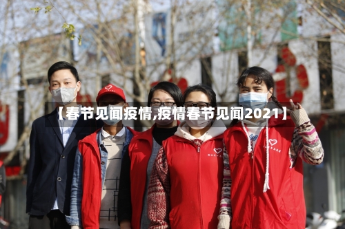 【春节见闻疫情,疫情春节见闻2021】-第2张图片