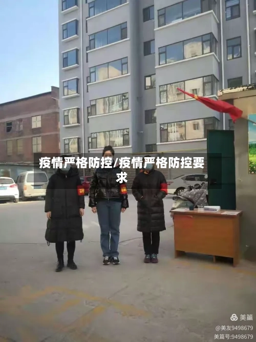 疫情严格防控/疫情严格防控要求