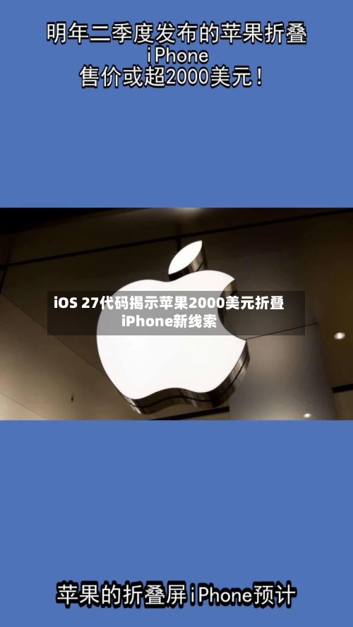 iOS 27代码揭示苹果2000美元折叠iPhone新线索