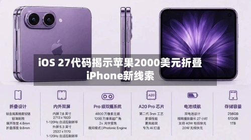 iOS 27代码揭示苹果2000美元折叠iPhone新线索-第2张图片