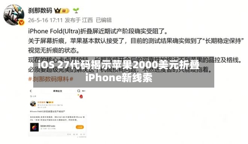 iOS 27代码揭示苹果2000美元折叠iPhone新线索-第3张图片