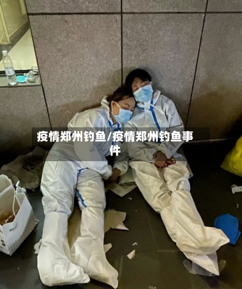 疫情郑州钓鱼/疫情郑州钓鱼事件