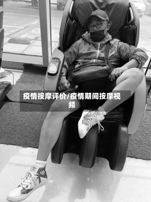 疫情按摩评价/疫情期间按摩视频-第2张图片